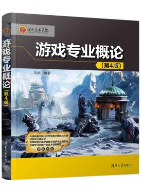 游戏专业概论(第4版)