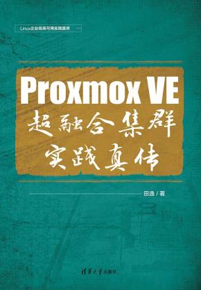 ProxmoxVE超融合集群实践真传