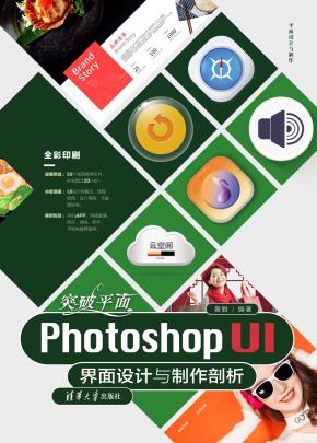 突破平面PhotoshopUI界面设计与制作剖析