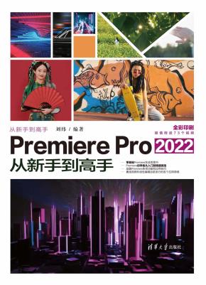 PremierePro2022从新手到高手