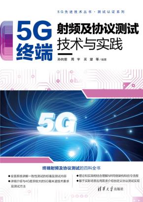 5G终端射频及协议测试技术与实践