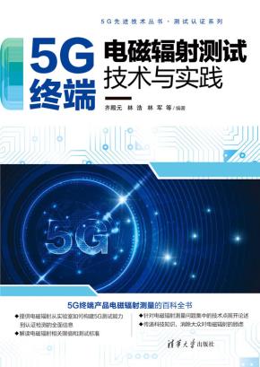 5G终端电磁辐射测试技术与实践