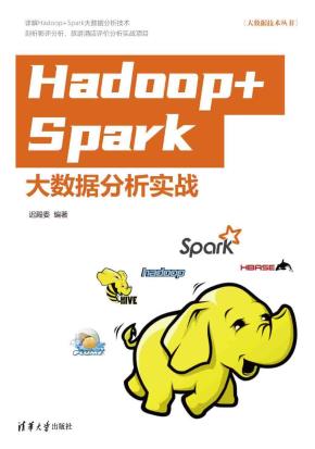Hadoop+Spark大数据分析实战