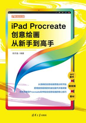 iPadProcreate创意绘画从新手到高手