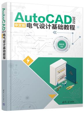 AutoCAD2022中文版电气设计基础教程