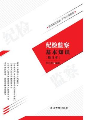 纪检监察基本知识（修订本）