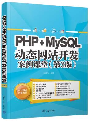 PHP+MySQL动态网站开发案例课堂(第3版)