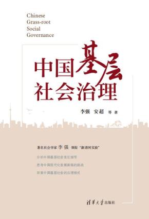 中国基层社会治理