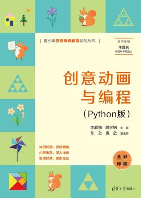 创意动画与编程（Python版）