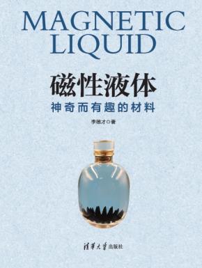 磁性液体：神奇而有趣的材料