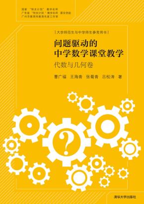 问题驱动的中学数学课堂教学:代数与几何卷
