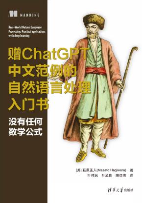 赠ChatGPT中文范例的自然语言处理入门书