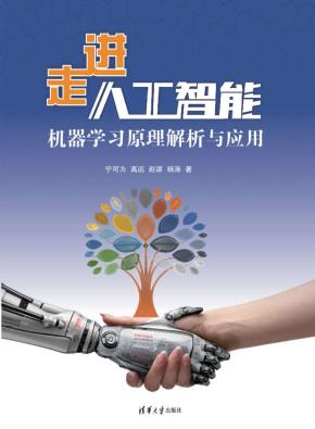 走进人工智能——机器学习原理解析与应用