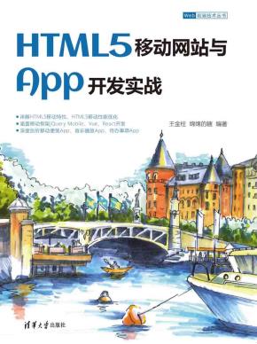 HTML5移动网站与App开发实战