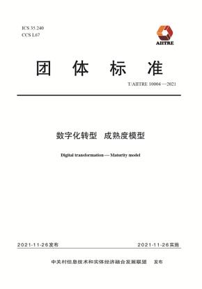 数字化转型成熟度模型