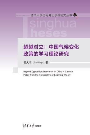 超越对立：中国气候变化政策的学习理论研究