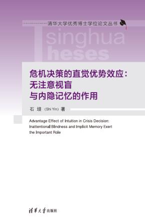 危机决策的直觉优势效应：无注意视盲与内隐记忆的作用