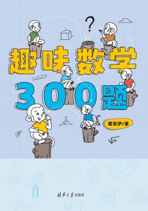 趣味数学300题