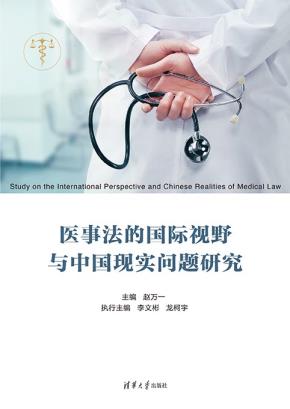 医事法的国际视野与中国现实问题研究