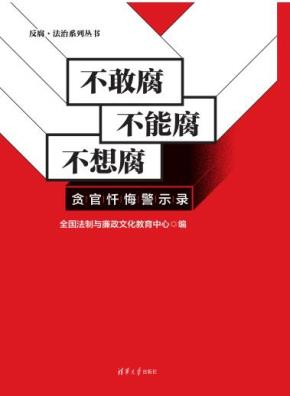 不敢腐不能腐不想腐