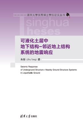 可液化土层中地下结构-邻近地上结构系统的地震响应