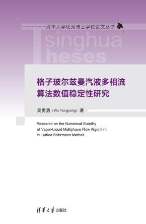 格子玻尔兹曼汽液多相流算法数值稳定性研究