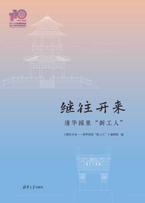 继往开来——清华园里“新工人”(110校庆)