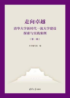 走向卓越--清华大学新时代一流大学建设探索与实践案例（第一辑）