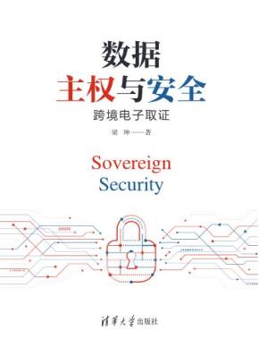 数据主权与安全：跨境电子取证