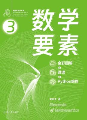 数学要素(全彩图解+微课+Python编程)