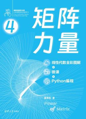 矩阵力量(线性代数全彩图解+微课+Python编程)