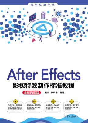 AfterEffects影视特效制作标准教程（全彩微课版）