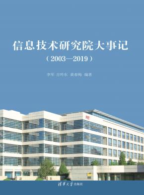 信息技术研究院大事记（2003-2019）