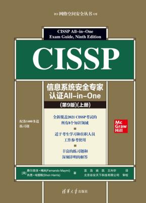 CISSP信息系统安全专家认证All-in-One(第9版)