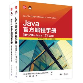 Java官方编程手册(第12版·Java17)