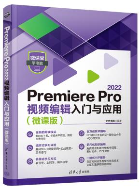 PremierePro2022视频编辑入门与应用(微课版)
