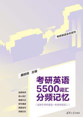 考研英语5500词汇分频记忆