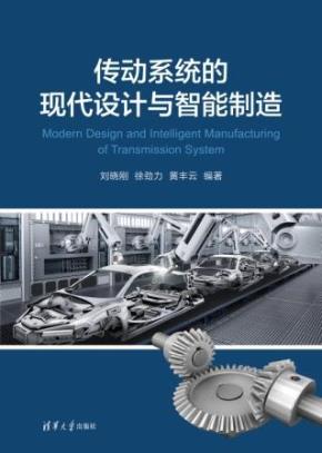 传动系统的现代设计与智能制造