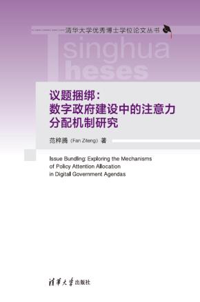 议题捆绑:数字政府建设中的注意力分配机制研究