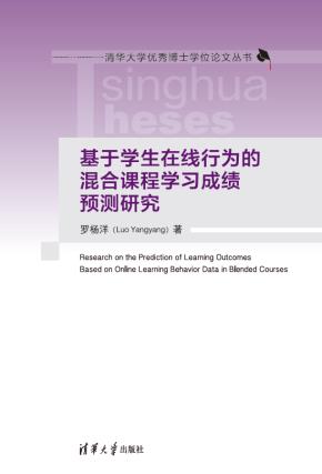 基于学生在线行为的混合课程学习成绩预测研究