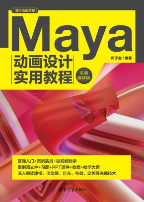 Maya动画设计实用教程（实战微课版）
