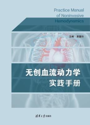 无创血流动力学实践手册