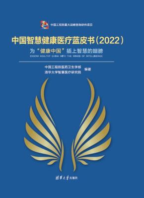 中国智慧健康医疗蓝皮书（2022）