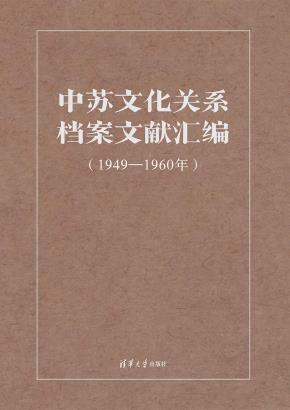 中苏文化关系档案文献汇编(1949-1960年)