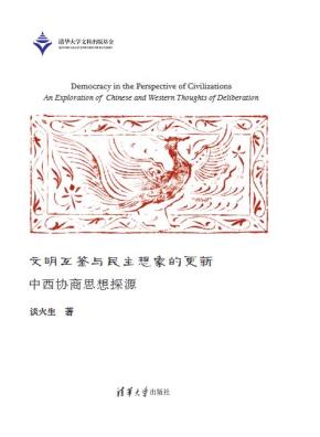 文明互鉴与民主想象的更新