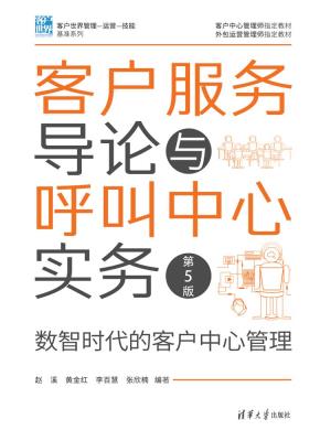 客户服务导论与呼叫中心实务(第5版)