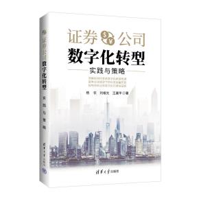 证券公司数字化转型:实践与策略