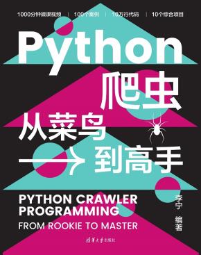 Python爬虫从菜鸟到高手