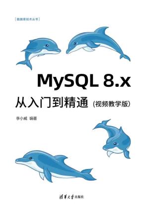 MySQL8.x从入门到精通(视频教学版)