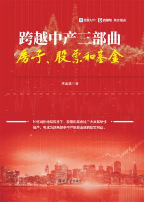 跨越中产三部曲：房子、股票和基金